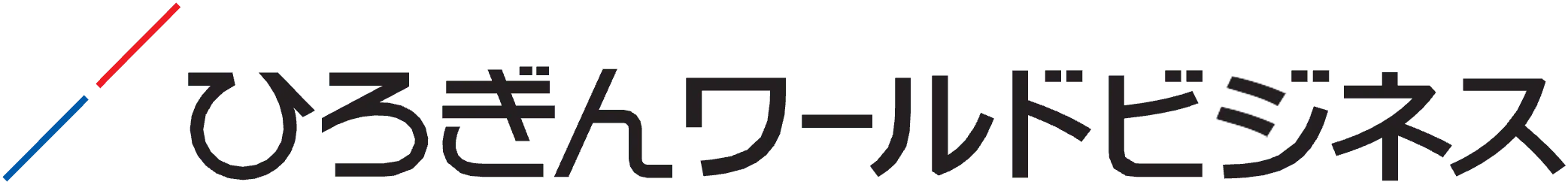 ひろぎんワールドビジネス