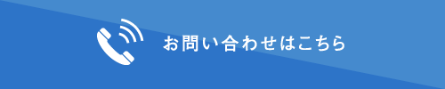 お問い合わせ・ご相談はこちら