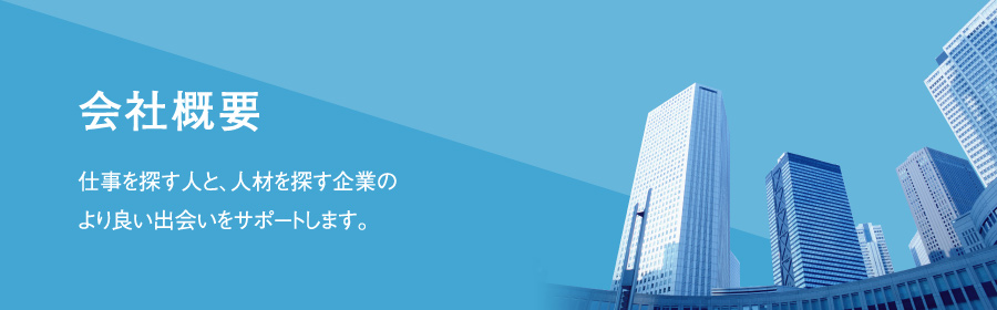 会社概要｜仕事を探す人と、人材を探す企業のより良い出会いをサポートします。