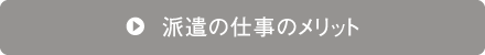 派遣の仕事のメリット