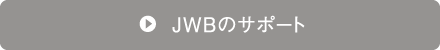 JWBのサポート