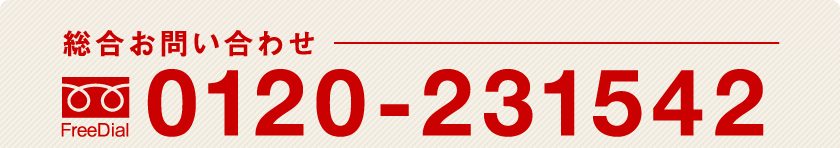 総合お問い合わせ：0120-231542