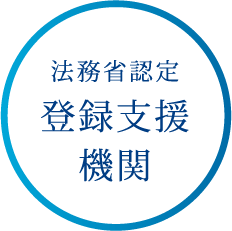 法務省認定 登録支援機関