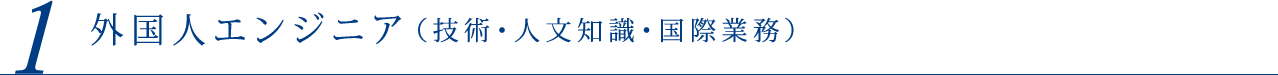 外国人エンジニア（技術・人文知識・国際業務）