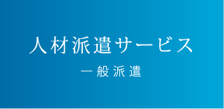 人材派遣サービス