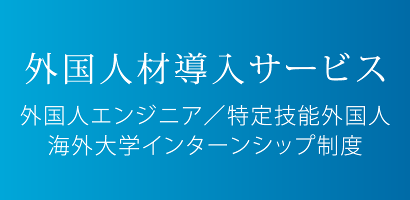 外国人材導入サービス