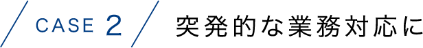 突発的な業務対応に