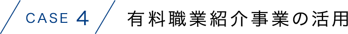 有料職業紹介事業の活用