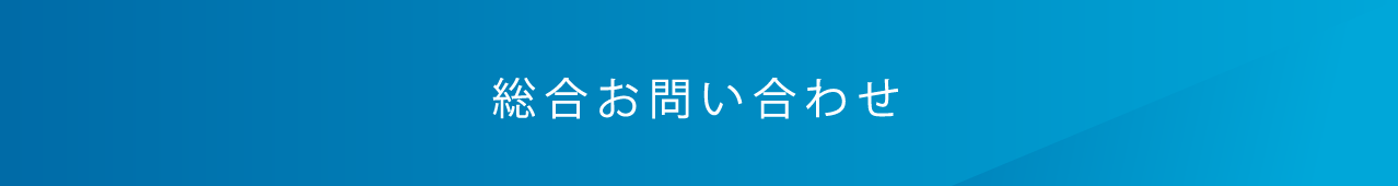 総合お問い合わせ