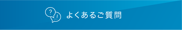 よくあるご質問