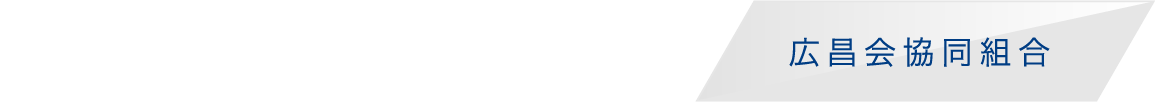 外国人材受入のための関連組合