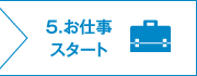 お仕事スタート