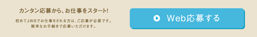 WEB応募する｜カンタン応募から、お仕事をスタート！