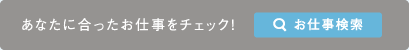 あなたに合ったお仕事をチェック！お仕事検索