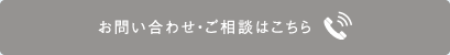 お問い合わせ・ご相談はこちら