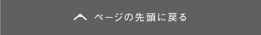 ページトップへ移動