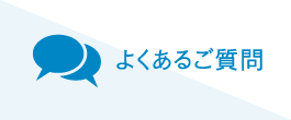 よくあるご質問