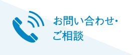 ご相談・お問い合わせ