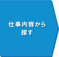 仕事内容から探す