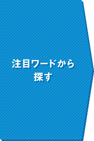 注目ワードから探す