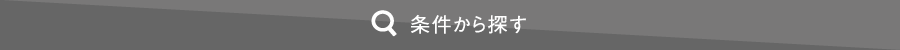 条件から探す