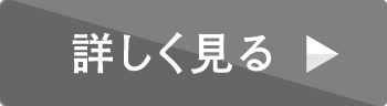 詳しく見る